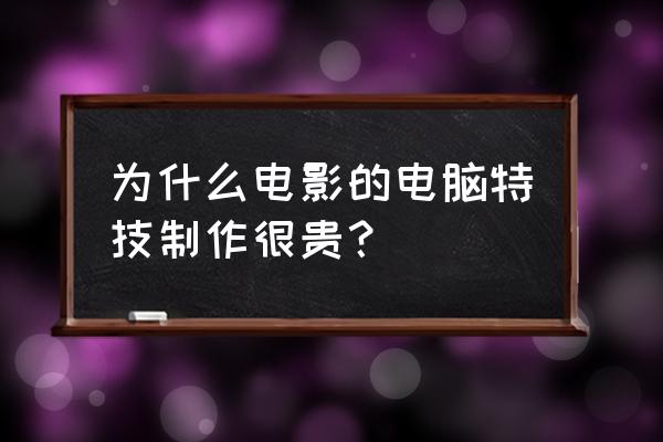 阿丽塔app入口 为什么电影的电脑特技制作很贵？