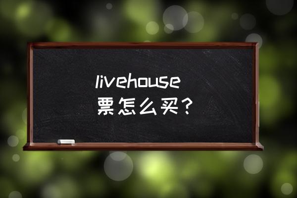 话剧门票一般多少钱 livehouse票怎么买？