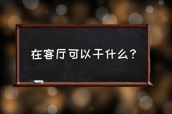 客厅有一个小空间怎么利用 在客厅可以干什么？