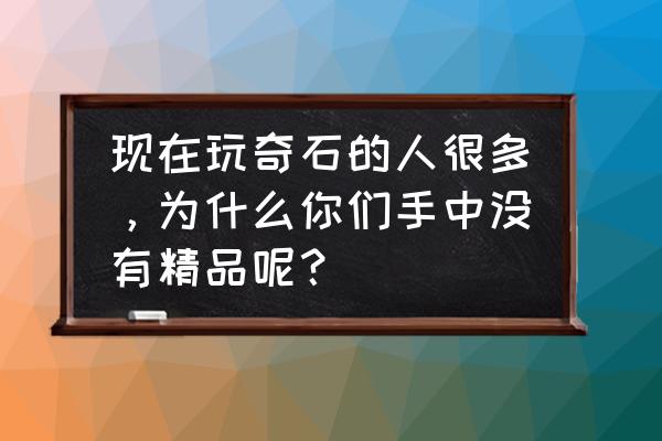 最简单的陨石画法 现在玩奇石的人很多，为什么你们手中没有精品呢？