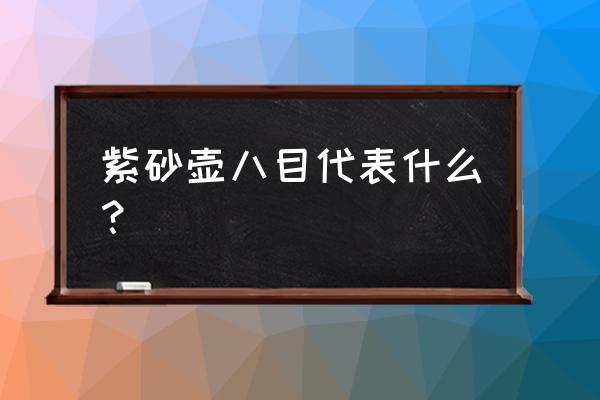 怎么通过紫砂壶的目数断年代 紫砂壶八目代表什么？