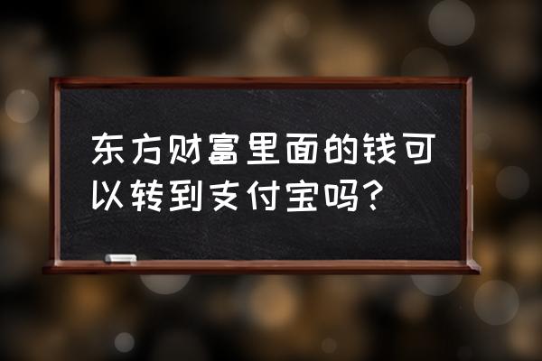 东方财富股票怎么转入资金账号 东方财富里面的钱可以转到支付宝吗？