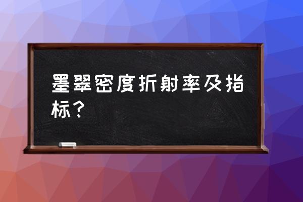 绿辉石质翡翠和墨翠的区别 墨翠密度折射率及指标？