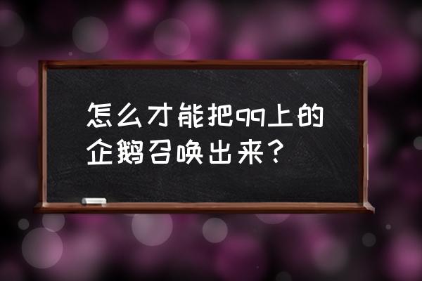 手机上qq宠物在哪里找 怎么才能把qq上的企鹅召唤出来？