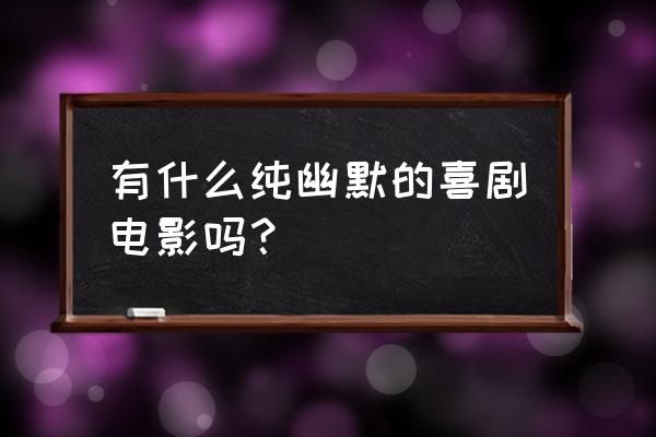 抖音小游戏入口 西游梗 有什么纯幽默的喜剧电影吗？