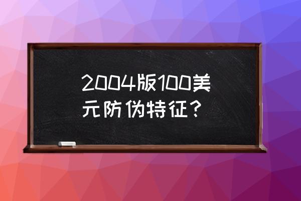 中国银行外币防伪知识题库 2004版100美元防伪特征？