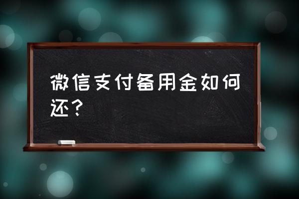 微信备用金是有最低还款吗 微信支付备用金如何还？