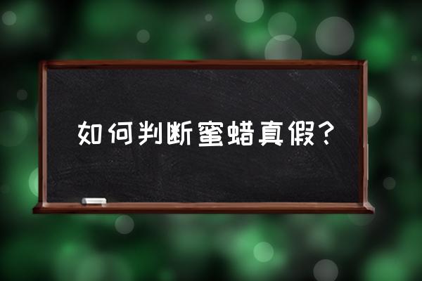 真正的蜜蜡怎么鉴定 如何判断蜜蜡真假？