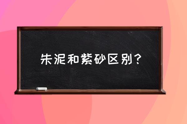 紫泥有价值还是朱泥有价值 朱泥和紫砂区别？