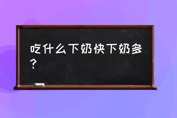 什么方法催奶最佳 吃什么下奶快下奶多？