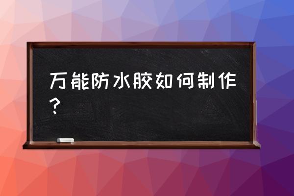 自制胶水的五种方法 万能防水胶如何制作？