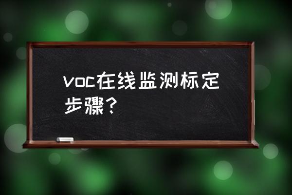 固定式无线气体检测仪使用说明 voc在线监测标定步骤？