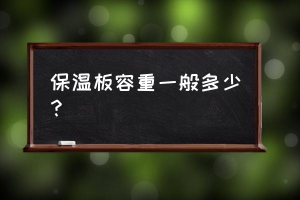 挤塑板特别脆是怎么回事 保温板容重一般多少？