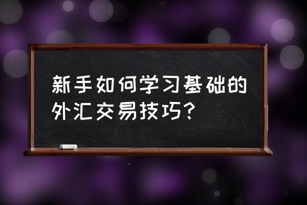 我叫mt4手游忘记哪个区了 新手如何学习基础的外汇交易技巧？