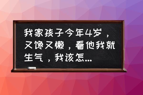 4岁孩子老是抢别人东西怎么教育 我家孩子今年4岁，又馋又懒，看他我就生气，我该怎样帮助他？