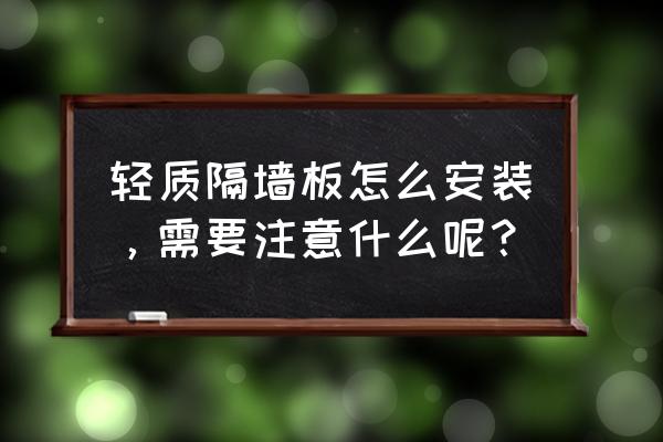 如何解决轻质隔墙板裂缝问题 轻质隔墙板怎么安装，需要注意什么呢？