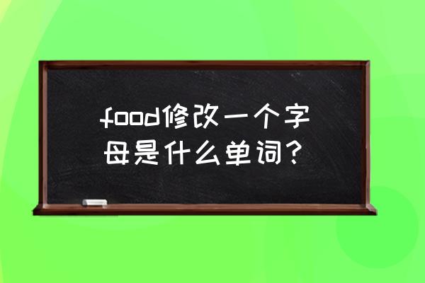 run bow怎么设置中文 food修改一个字母是什么单词？