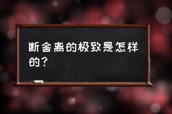 拆卸口红管的方法 断舍离的极致是怎样的？