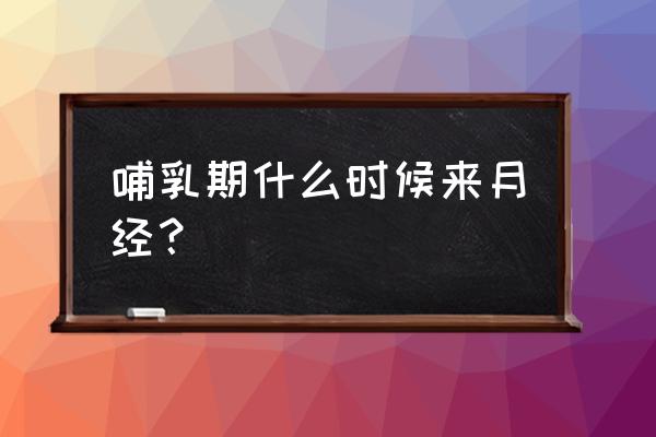 女人产后多久来例假正常 哺乳期什么时候来月经？