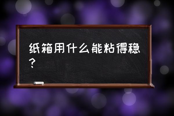 封箱热熔胶固化时间怎么调 纸箱用什么能粘得稳？