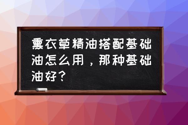 薰衣草精油淡化痘印调配方案图 熏衣草精油搭配基础油怎么用，那种基础油好？