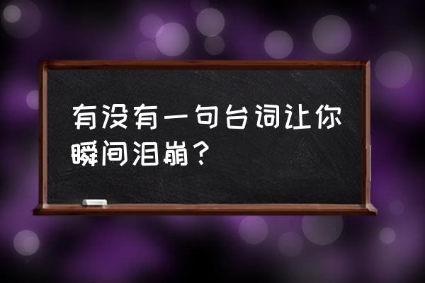 rose剪辑教程 有没有一句台词让你瞬间泪崩？