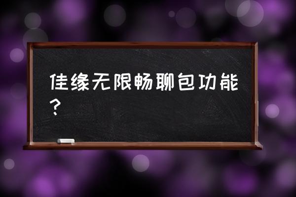 世纪佳缘给女士发信息应该怎么发 佳缘无限畅聊包功能？