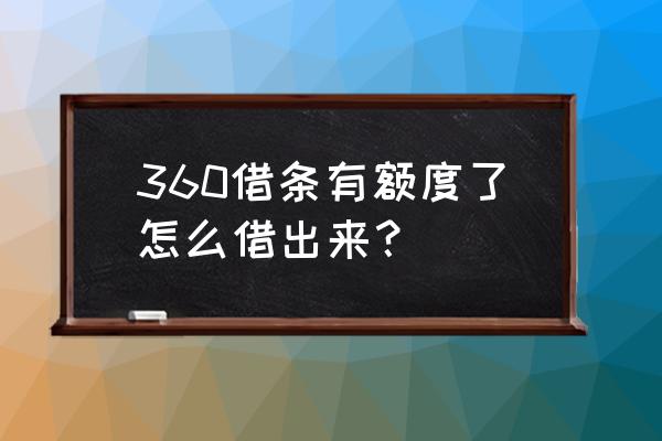 360借条怎么才算有额度 360借条有额度了怎么借出来？