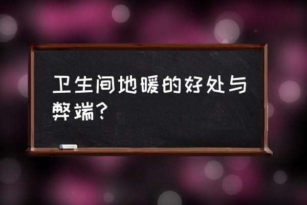 六种卫生间防水材料的利弊分析 卫生间地暖的好处与弊端？