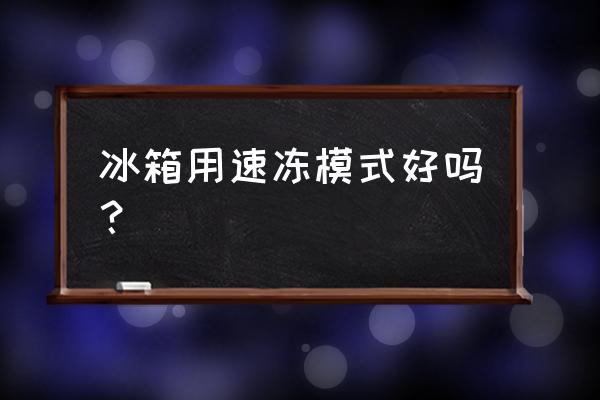 冰箱现在的制冷方式 冰箱用速冻模式好吗？