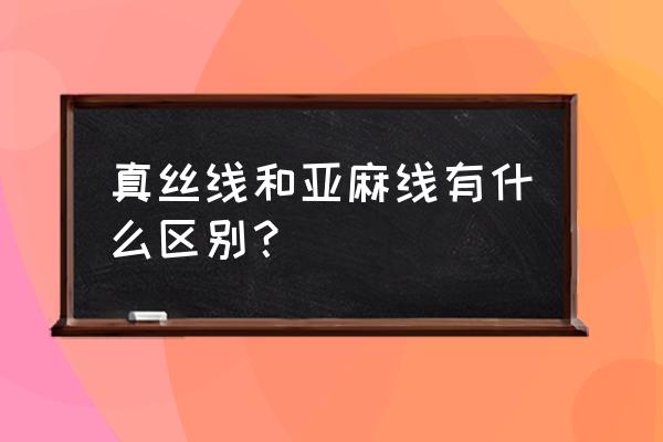 蕾丝有几种怎么辨别蕾丝的好坏 真丝线和亚麻线有什么区别？