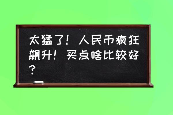 怎么在支付宝购买卢布基金 太猛了！人民币疯狂飙升！买点啥比较好？