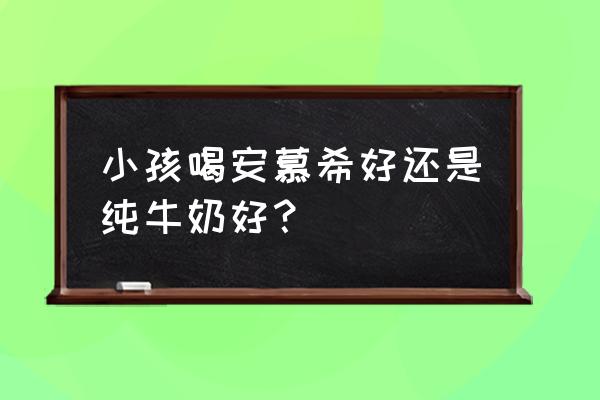 适合儿童饮用的奶及奶制品都有啥 小孩喝安慕希好还是纯牛奶好？