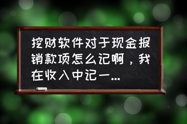 挖财记账怎么清除记录 挖财软件对于现金报销款项怎么记啊，我在收入中记一笔后，结果不显示收入金额？