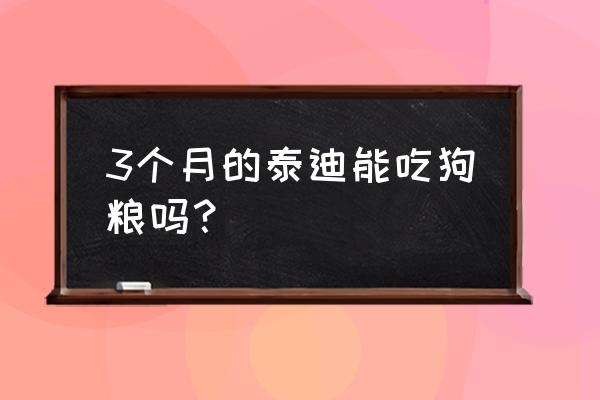 小狗可以一直吃奶糕狗粮吗 3个月的泰迪能吃狗粮吗？