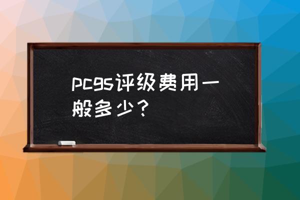 希望工程10周年纪念银币价格 pcgs评级费用一般多少？