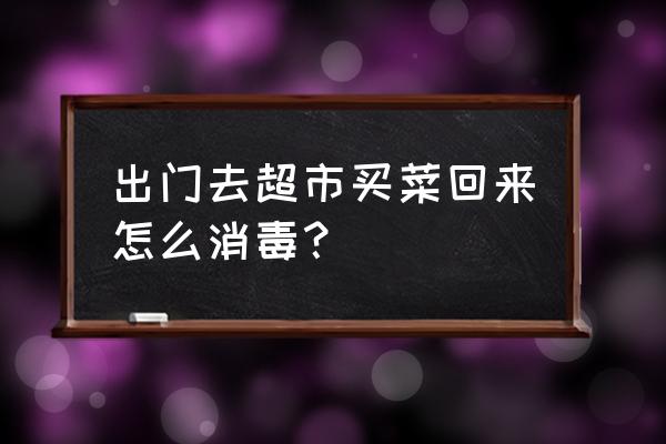 新学期要怎样进行清扫消毒工作 出门去超市买菜回来怎么消毒？