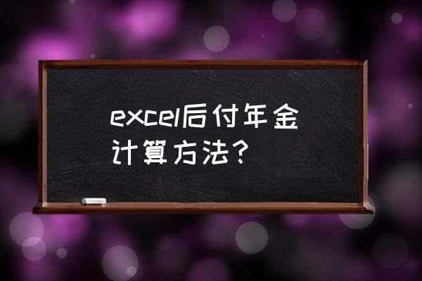 excel预付年金计算公式 excel后付年金计算方法？