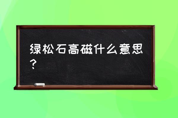 绿松石真的有磁性吗 绿松石高磁什么意思？