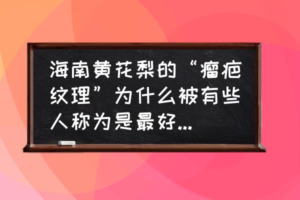 海南黄花梨鬼脸和对眼是什么 海南黄花梨的“瘤疤纹理”为什么被有些人称为是最好的纹理？