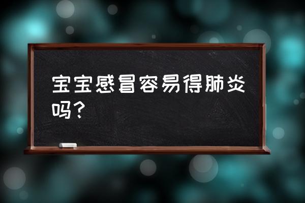 怎么防止宝宝肺炎 宝宝感冒容易得肺炎吗？