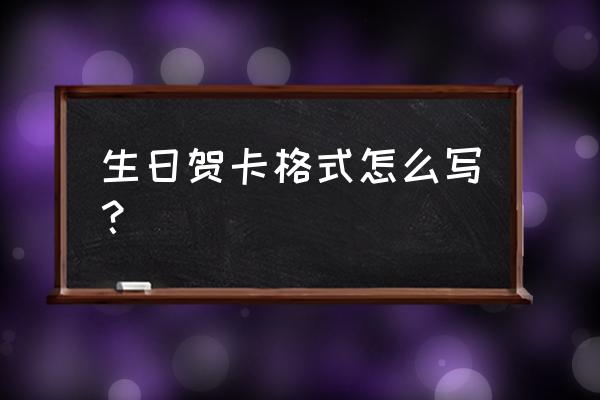 生日贺卡手工制作教程大全 生日贺卡格式怎么写？