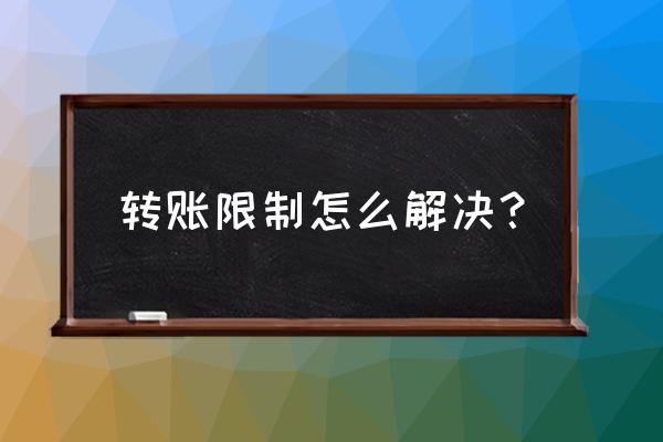 工商银行转账超出风控限额怎么办 转账限制怎么解决？