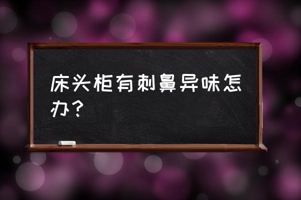 床头柜清洁小妙招 床头柜有刺鼻异味怎办？