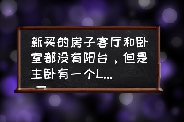 窗外有风景的普通室内客厅 新买的房子客厅和卧室都没有阳台，但是主卧有一个L型的飘窗，要怎么装修？