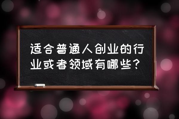 创业初期是公众号还是订阅号 适合普通人创业的行业或者领域有哪些？