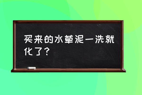 水草泥里的鱼屎怎么办 买来的水草泥一洗就化了？