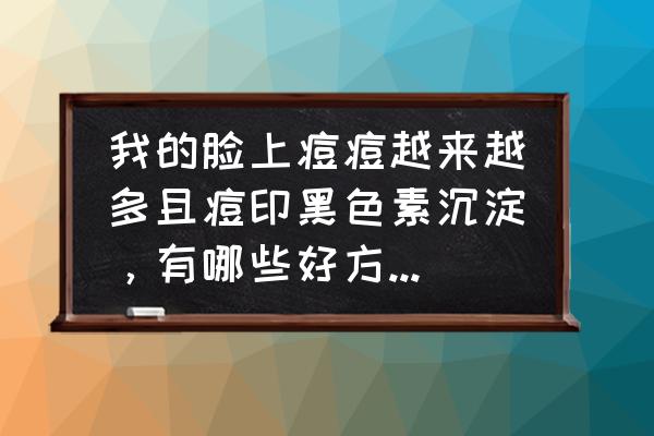 痘医生去痘印 我的脸上痘痘越来越多且痘印黑色素沉淀，有哪些好方法或产品可以祛痘、祛痘印呢？