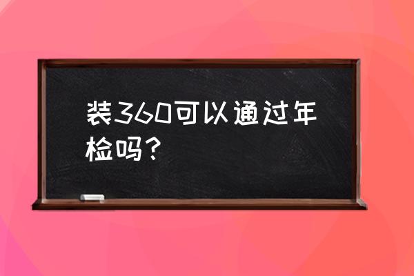 如何在手机360浏览器下载年报报告 装360可以通过年检吗？