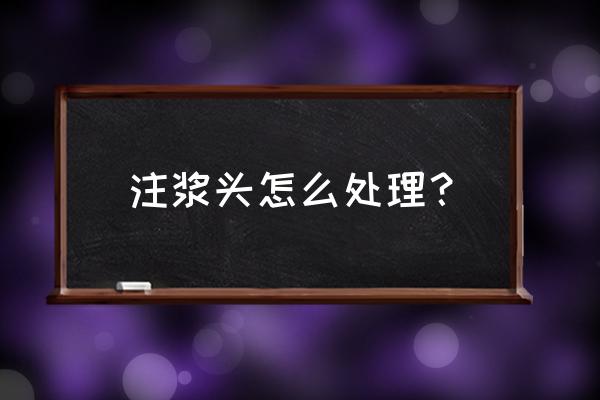 注浆液怎么才能洗干净 注浆头怎么处理？